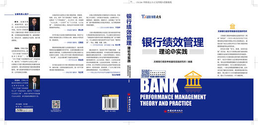 银行绩效管理理论与实践 商业银行绩效管理与考核实战精华 商业银行 绩效管理 精细化管理 股价风险 商品图1