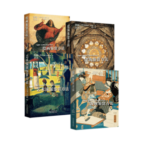 【鉴赏方法】版画/建筑/绘画/艺术流派鉴赏方法 4册 正版 区域包邮