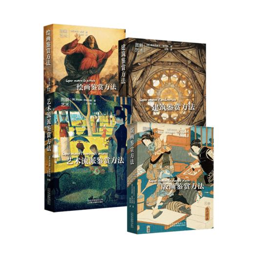 【鉴赏方法】版画/建筑/绘画/艺术流派鉴赏方法 4册 正版 区域包邮 商品图0
