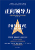 正向领导力 引爆团队能量的管理法则  领导力 领导力法则  工商管理  深度工作法则 商品缩略图1
