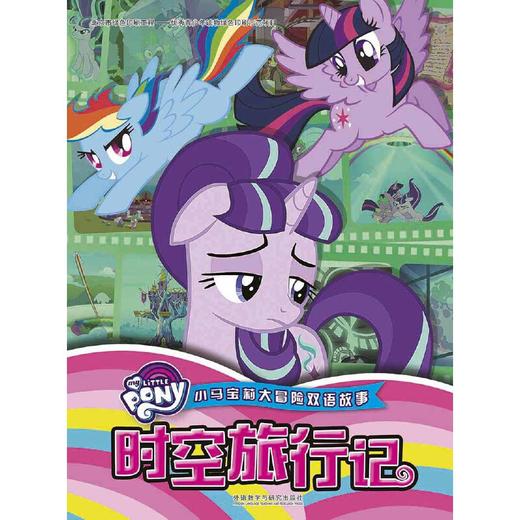 小马宝莉大冒险双语故事:时空旅行记 商品图1