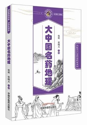 大中国名药地理【张明、张晓天】