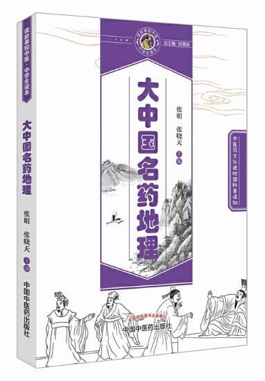 大中国名药地理【张明、张晓天】 商品图0