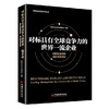 对标具有全球竞争力的世界一流企业德勤华永会计师事务所国际前瞻视野领航管理创新企业管理方面的书籍 领导力 商品缩略图0