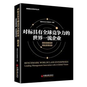 对标具有全球竞争力的世界一流企业德勤华永会计师事务所国际前瞻视野领航管理创新企业管理方面的书籍 领导力