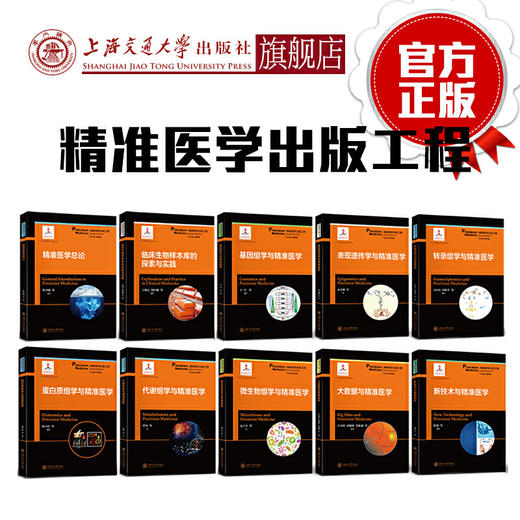精准医学出版工程 基础医学  詹启敏 商品图0