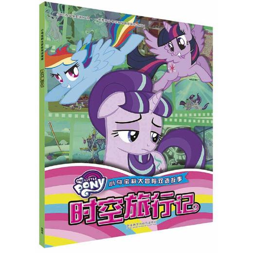 小马宝莉大冒险双语故事:时空旅行记 商品图0