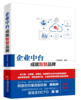 企业中台 成就智慧品牌 百胜智库 企业中台技术架构解析 新零售线上下线融合 渠道营销 传统企业互联网转型书籍 商品缩略图1