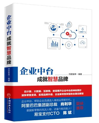企业中台 成就智慧品牌 百胜智库 企业中台技术架构解析 新零售线上下线融合 渠道营销 传统企业互联网转型书籍 商品图1