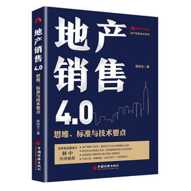 地产销售4.0：思维、标准与技术要点 售罄系列产品 《房地产营销19讲》作者十年又一力作 市场营销学 地产精英培训系列
