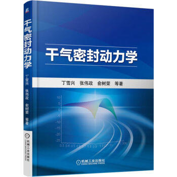 干气密封动力学 商品图0