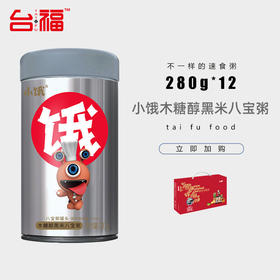 台福小饿木糖醇黑米八宝粥280g*12罐（海南分院）