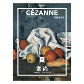 塞尚:用画笔思考 纸上美术馆系列 书籍手稿精装大开本中文版画册美术史经典作品图书画集