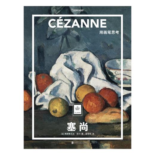 塞尚:用画笔思考 纸上美术馆系列 书籍手稿精装大开本中文版画册美术史经典作品图书画集 商品图0