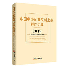中国中小企业改制上市操作手册2019  改制 重组 并购 挂牌 红筹 IPO股权 金融投资领域从业人士