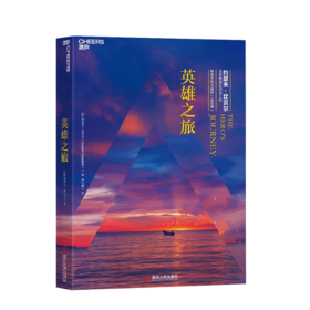 湛庐┃英雄之旅：约瑟夫·坎贝尔亲述他的生活与工作（精装）