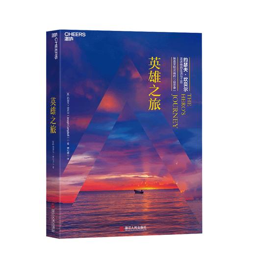 湛庐┃英雄之旅：约瑟夫·坎贝尔亲述他的生活与工作（精装） 商品图0