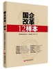 国企改革12样本 国务院国资委新闻中心 商品缩略图1
