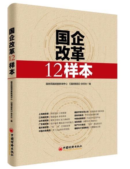 国企改革12样本 国务院国资委新闻中心 商品图1