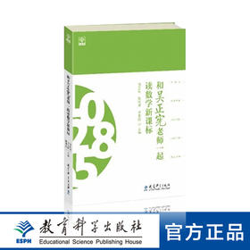 和吴正宪老师一起读数学新课标
