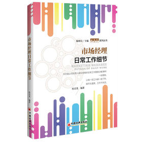 市场经理日常工作细节 经理人日常工作细节为主题，全方面定义每一项工作的关键要点 市场营销学企业管理