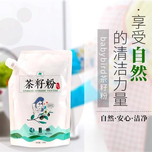 【babybird】天然茶籽粉500g*3包 多种清洁用途 商品图1