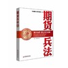 期货兵法(白金版) 畅销书籍 股票期货 将实战理念和技巧融合到期货基金的实际运作之中 商品缩略图0