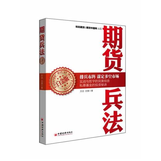 期货兵法(白金版) 畅销书籍 股票期货 将实战理念和技巧融合到期货基金的实际运作之中 商品图0