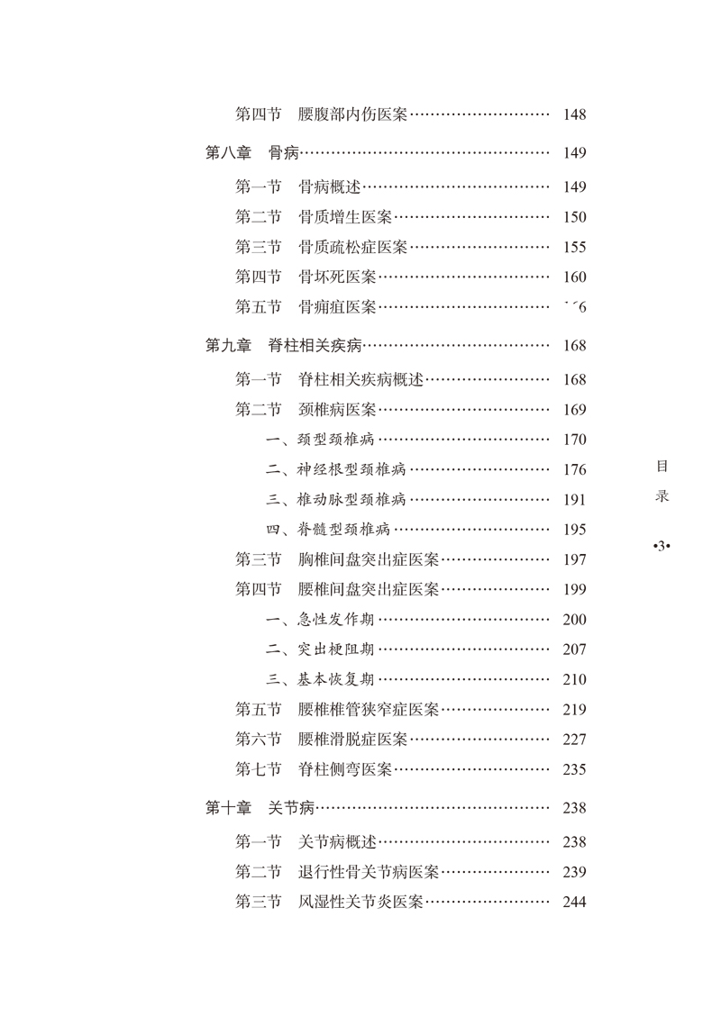 目录9787513245470魏氏伤科李国衡医案集3.jpg