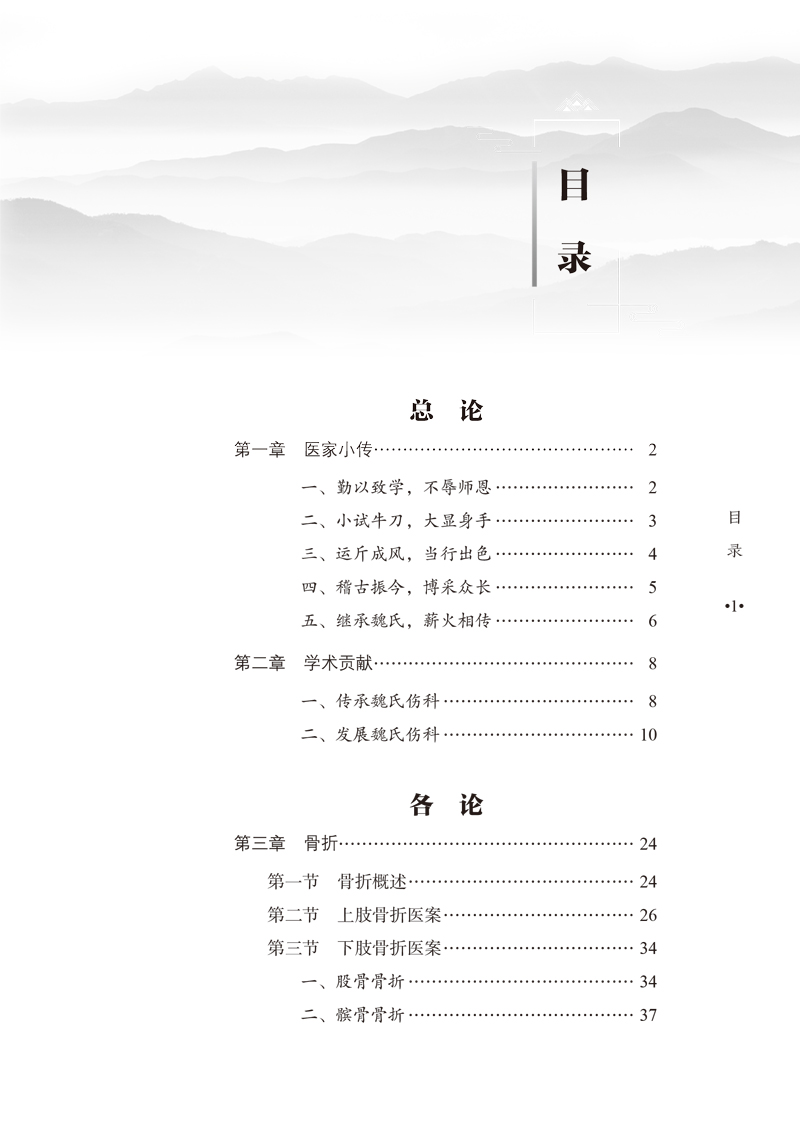 目录9787513245470魏氏伤科李国衡医案集1.jpg