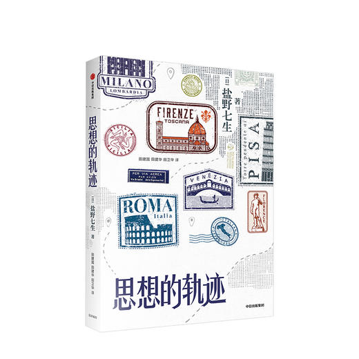 新品预售 思想的轨迹 盐野七生 著 世界史 商品图1