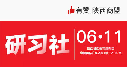 【陕西商盟第九期】6月11号《多平台直播，商家不出门经营的卖货方案》 商品图0