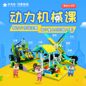  首发立减100元| 投入超1万小时研发的动力机械课，陪孩子从入门到精通！ 