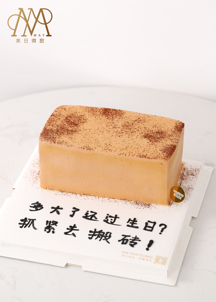 3354恶搞搬砖蛋糕浅棕底送朋友男朋友闺蜜