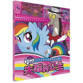 小马宝莉大冒险双语故事:失踪的公主