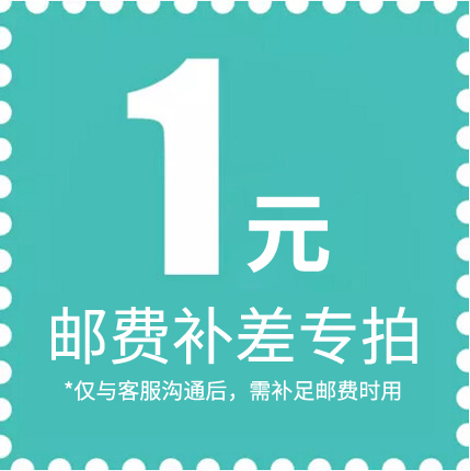 补邮费补差价专拍！差多少拍多少，请先与客服沟通确认！