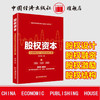 股权资本：企业股权设计与运作实战方案 投资融资 股权管理研究 股权设计 股权融资 股权激励 股权结构 商品缩略图0