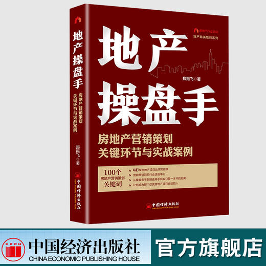 地产操盘手：房地产营销策划关键环节与实战案例 售罄系列产品40堂房地产项目运作实践课 重新定义房地产行业话语中心销售 商品图0
