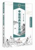 中医经典古文选读【张明、张立祥】 商品缩略图0