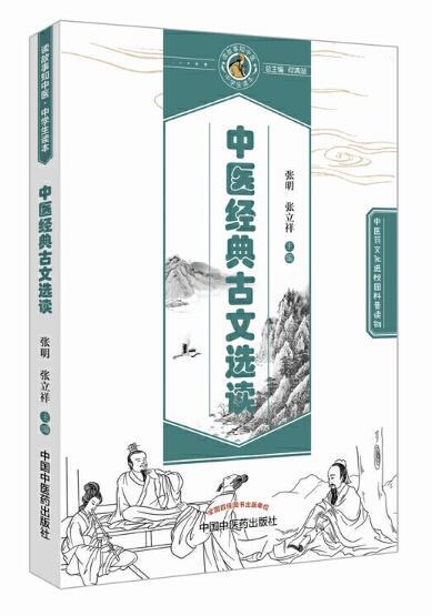 中医经典古文选读【张明、张立祥】 商品图0
