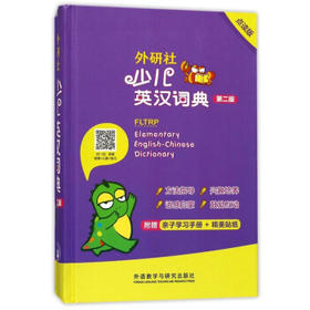 外研社少儿英汉词典（第二版）