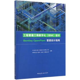 工程管道三维数字化（BIM)设计-Bentley Openplant管道设计指南