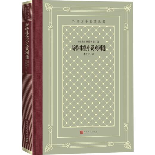 斯特林堡小说戏剧选 [瑞典]斯特林堡 文学 瑞典现代文学奠基人斯特林堡和小说代表作和戏剧代表作。 商品图1