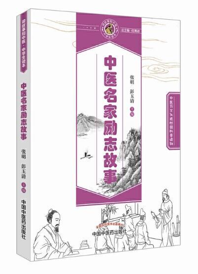 中医名家励志故事【张明、彭玉清】 商品图0