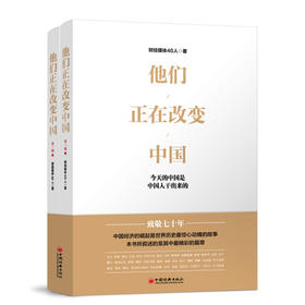 他们正在改变中国  中国经济的崛起是世界历史最惊心动魄的故事 致敬新中国成立70周年 改革开放 中国的成就是中国人民干出来的
