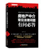 房地产中介常见法律问题有问必答房地产经纪人精英实战售罄房产中介租赁指导法律知识营销售书籍房地产法律法规全书 商品缩略图1