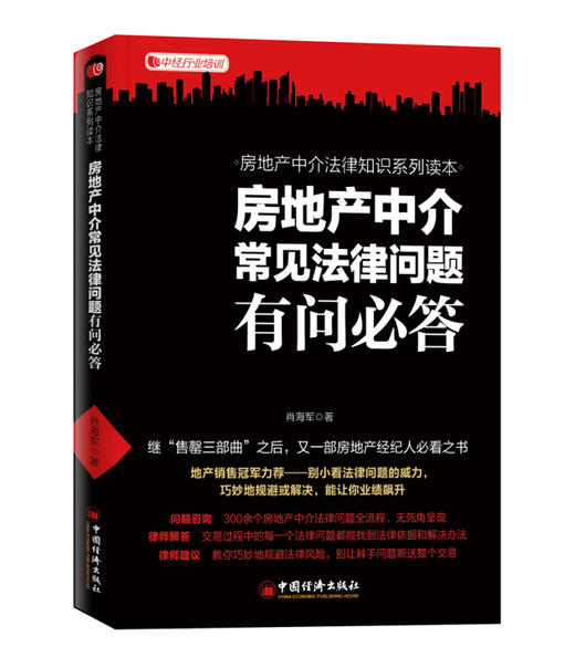房地产中介常见法律问题有问必答房地产经纪人精英实战售罄房产中介租赁指导法律知识营销售书籍房地产法律法规全书 商品图1