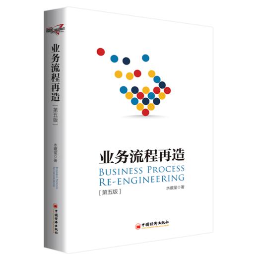 业务流程再造（第五版）企业管理 业务流程 流程管理 水藏玺著 企业中高层管理者、流程管理人及管理顾问 商品图0