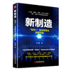 新制造：智能+ 赋能制造业转型升级 人工智能 物联网 大数据 3D打印 区块链 智能+ 重新定义中国制造 商品缩略图0