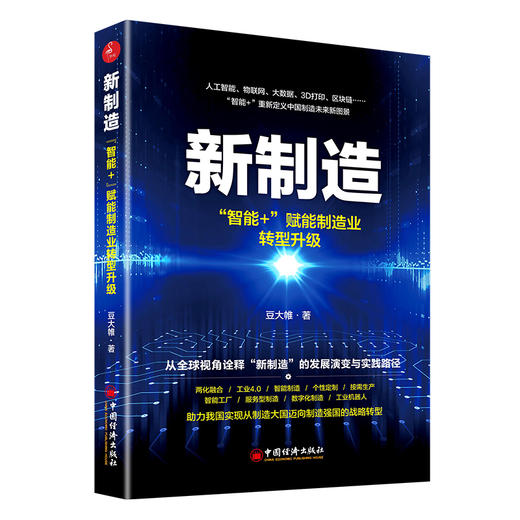 新制造：智能+ 赋能制造业转型升级 人工智能 物联网 大数据 3D打印 区块链 智能+ 重新定义中国制造 商品图0
